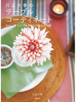 cover image of 行正り香のテーブルコーディネート シーン別 シンプルおいしいレシピつき